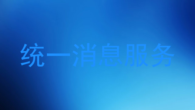 统一消息服务