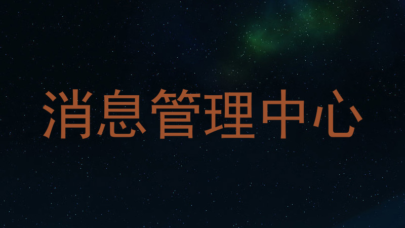 消息管理中心