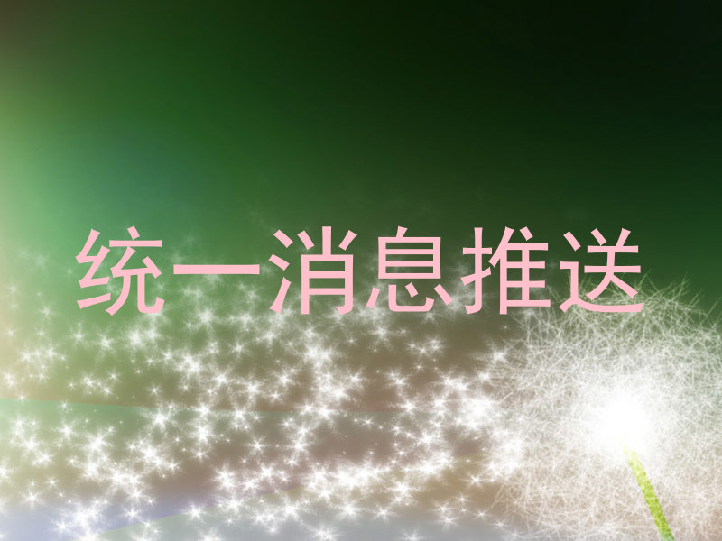 统一消息推送