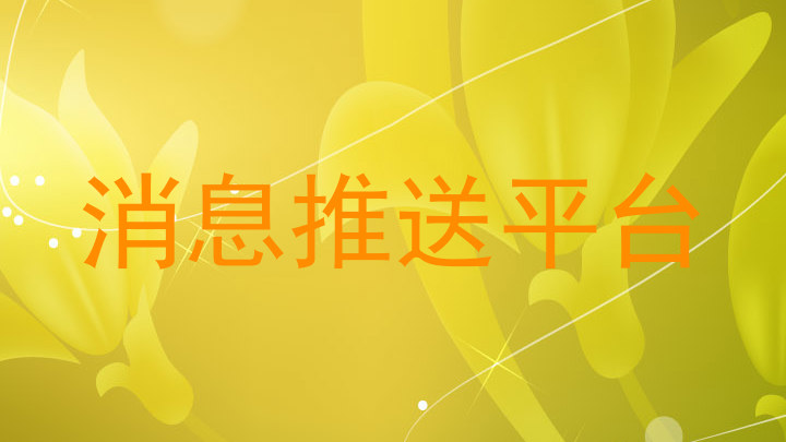 消息推送平台