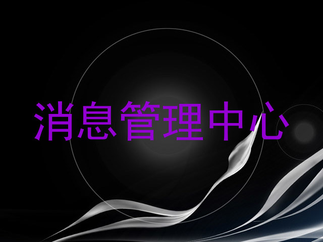 消息管理中心