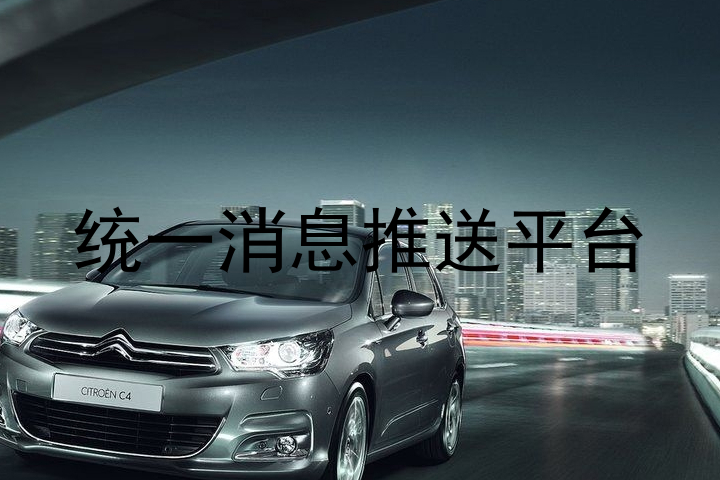 统一消息推送平台