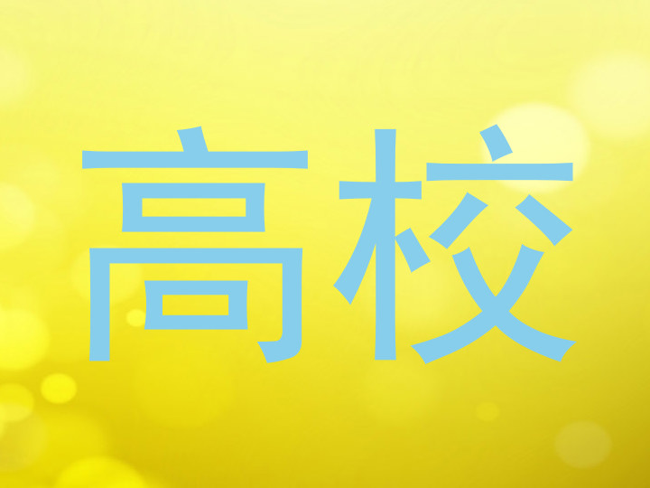 高校