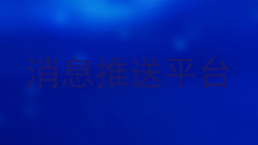 消息推送平台