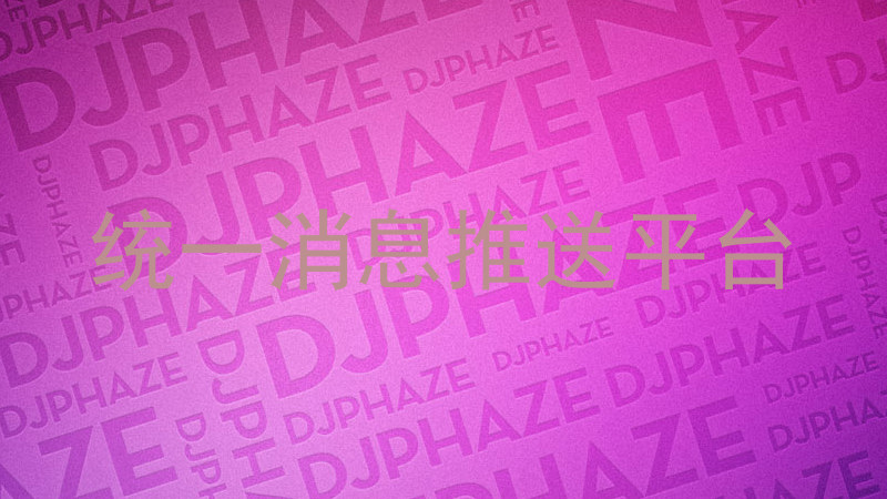 统一消息推送平台