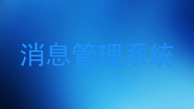 消息管理系统