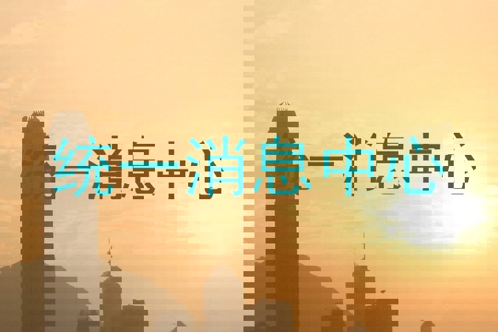 统一消息中心