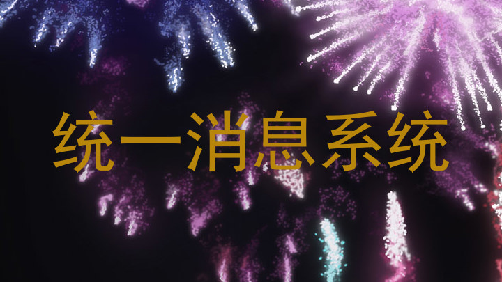 统一消息系统