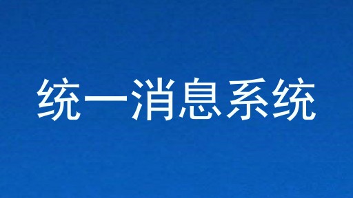 统一消息系统