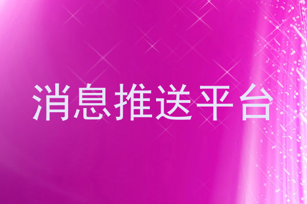 消息推送平台