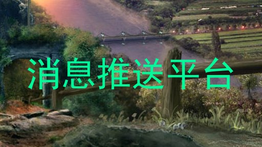 消息推送平台
