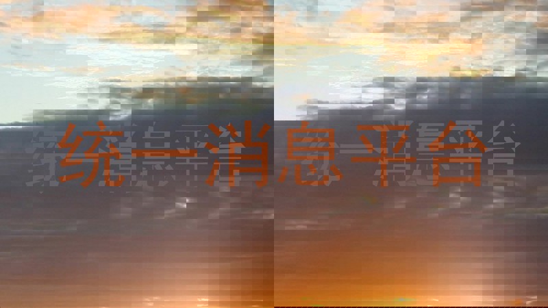统一消息平台