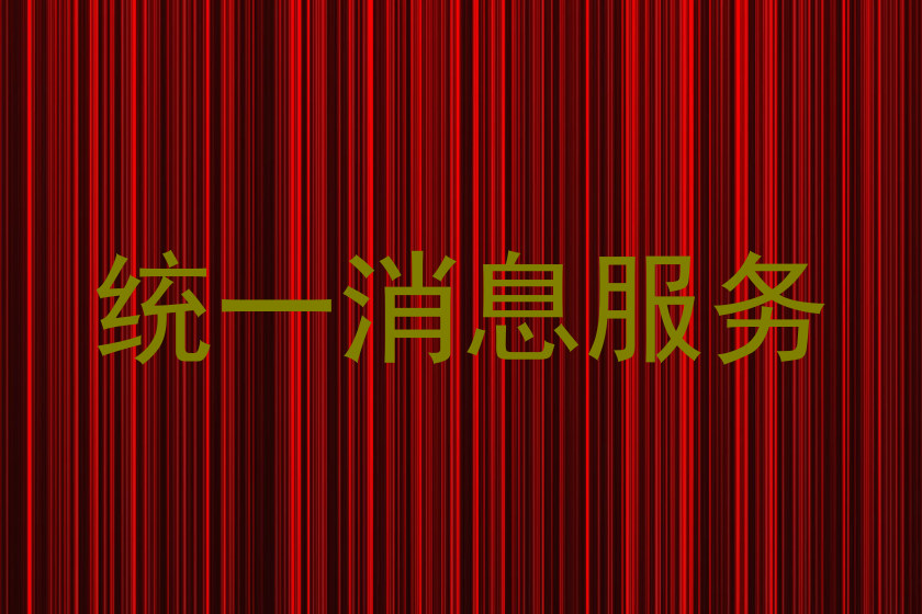 统一消息服务