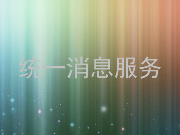 统一消息服务