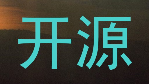 开源