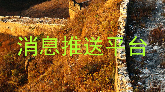 消息推送平台