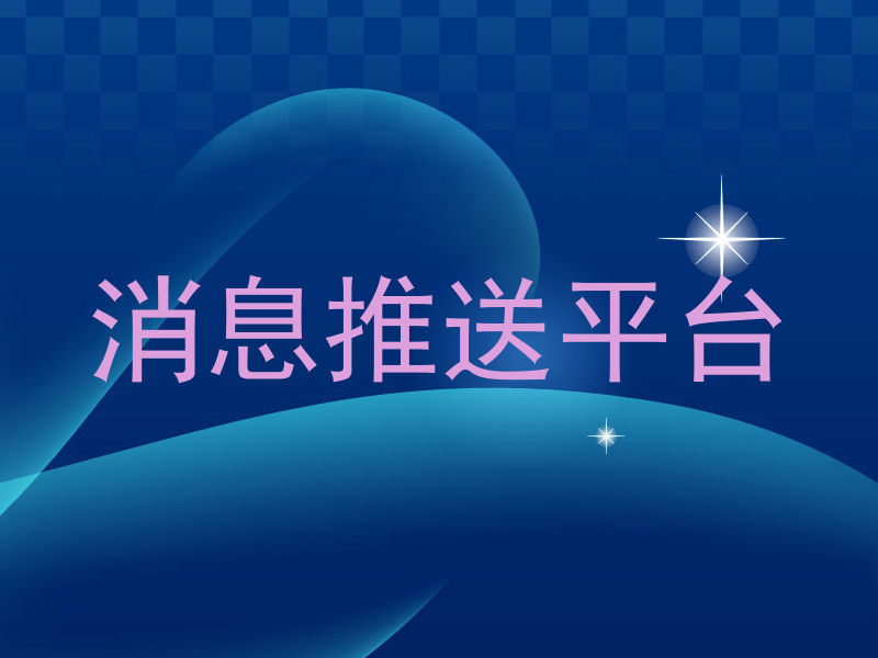 消息推送平台