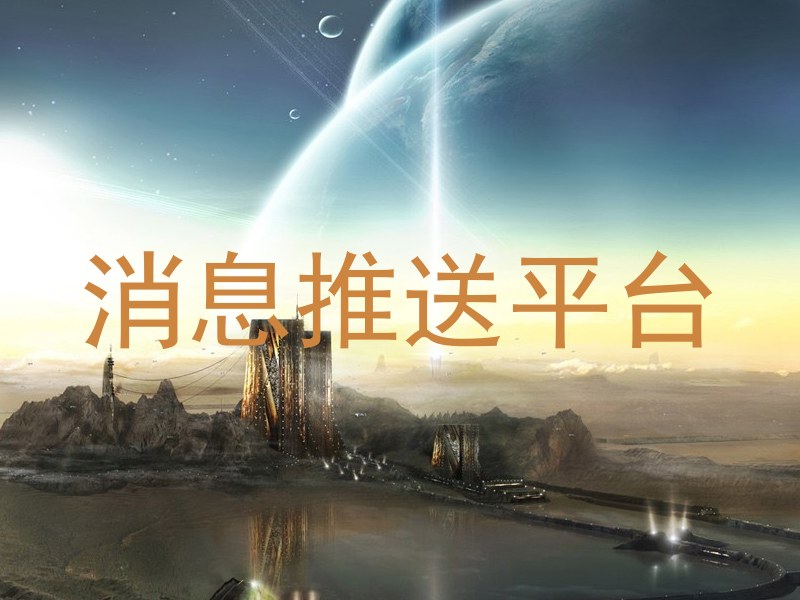 消息推送平台