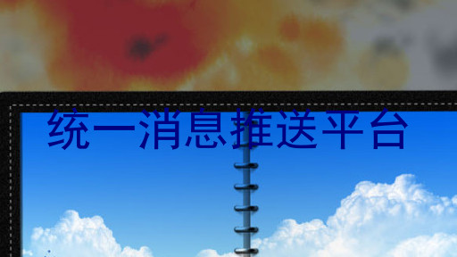 统一消息推送平台