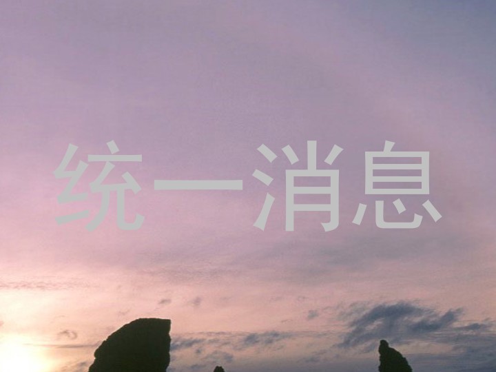 统一消息