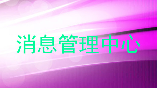 消息管理中心