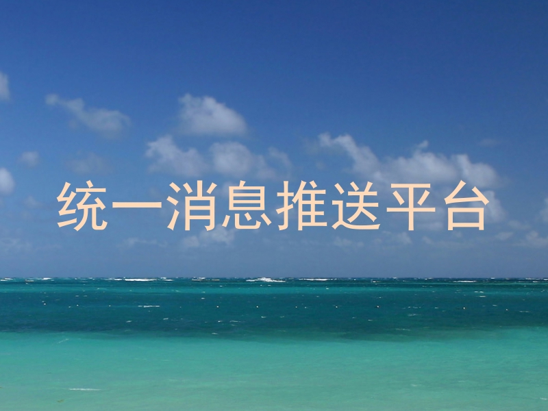 统一消息推送平台