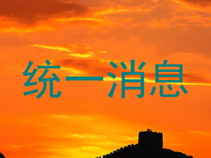 统一消息