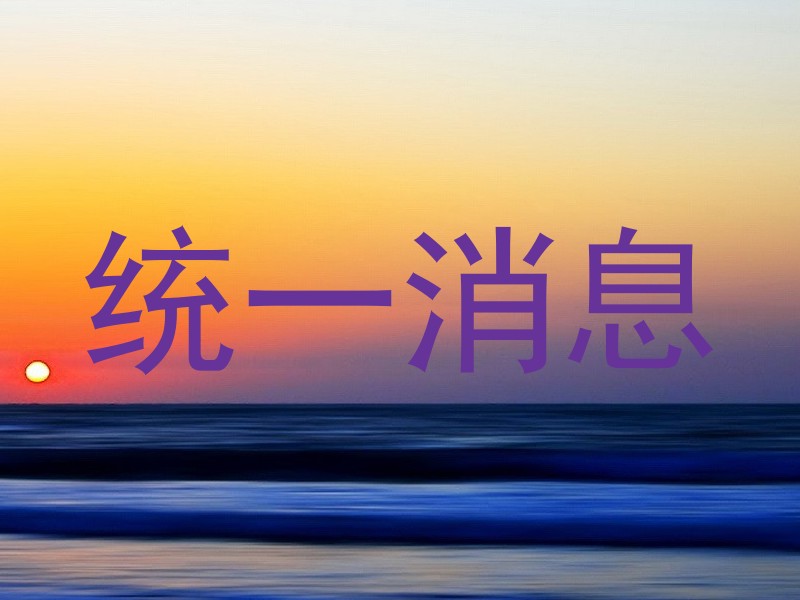 统一消息