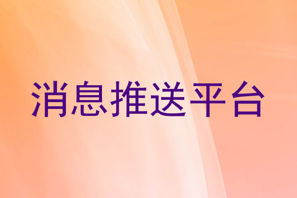 消息推送平台