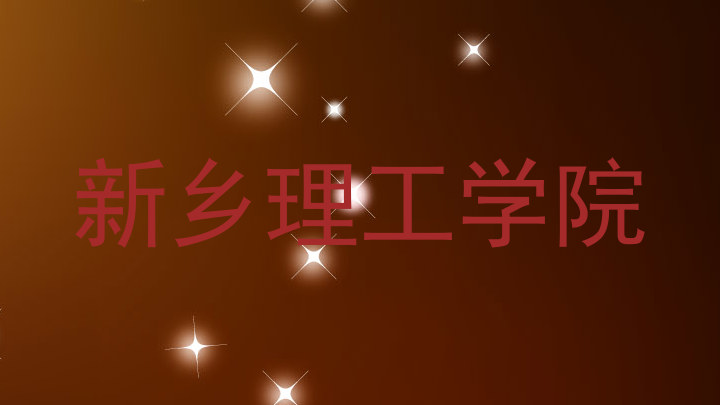 新乡理工学院