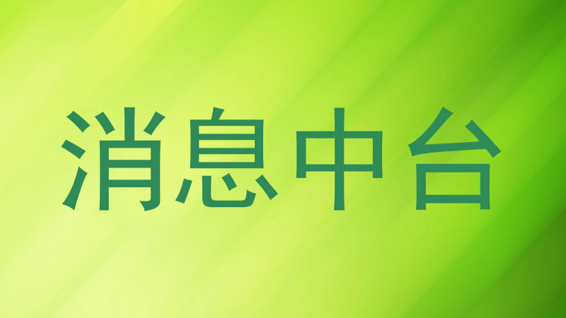 消息中台
