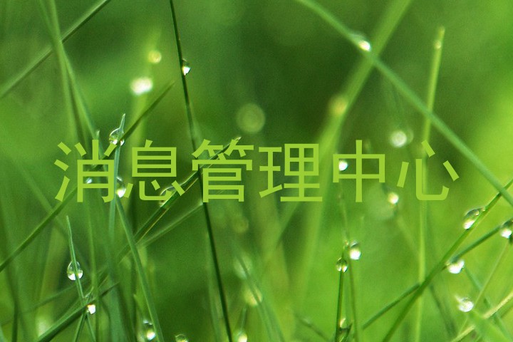 消息管理中心