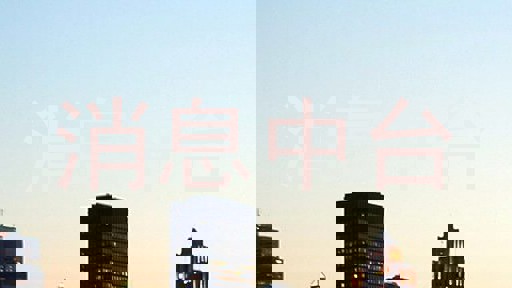 消息中台