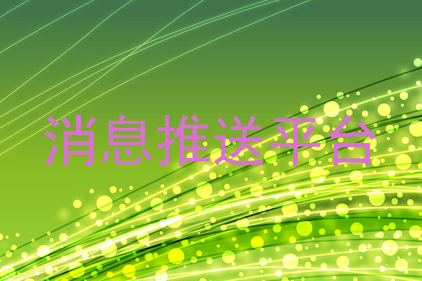 消息推送平台