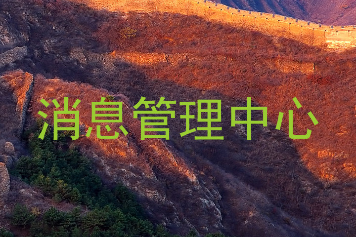 消息管理中心