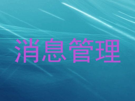 消息管理