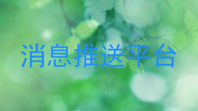 消息中台
