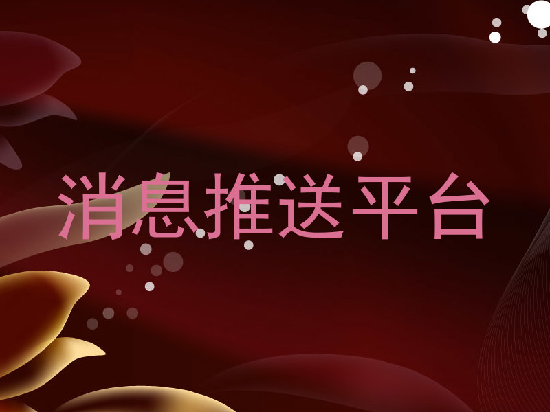 统一消息服务