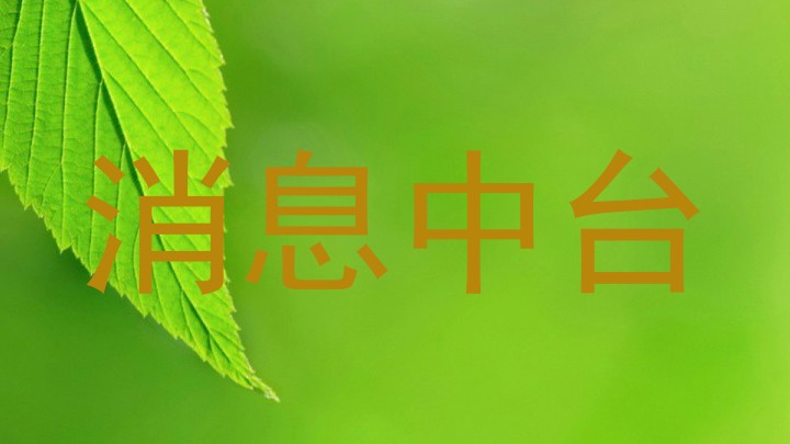 消息中台