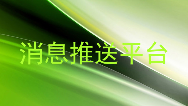 消息推送平台