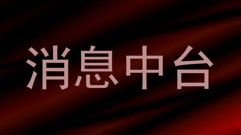 消息中台