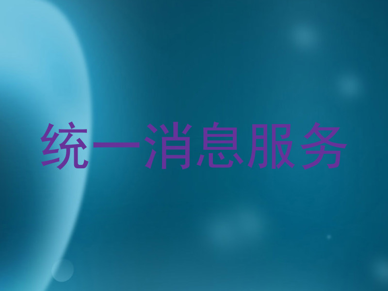 统一消息服务
