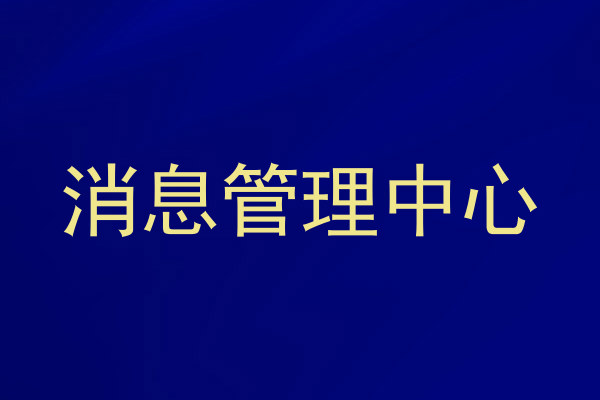 消息管理中心