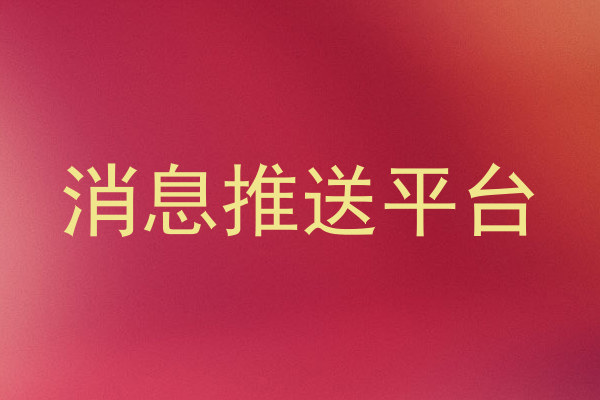 消息推送平台