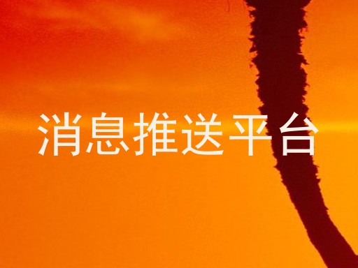 消息推送平台