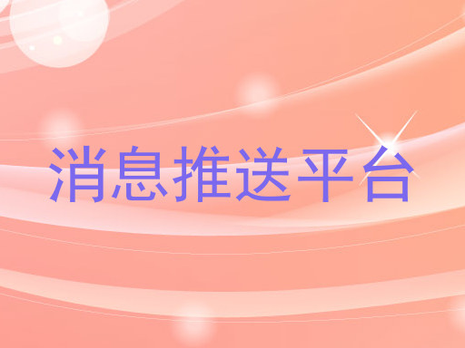 消息推送平台