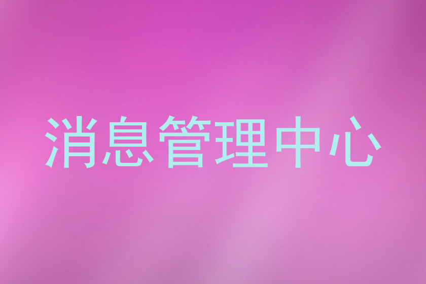 消息管理中心