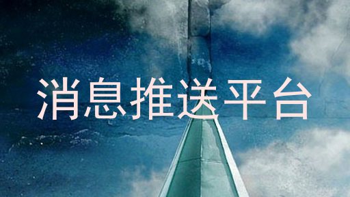 消息推送平台
