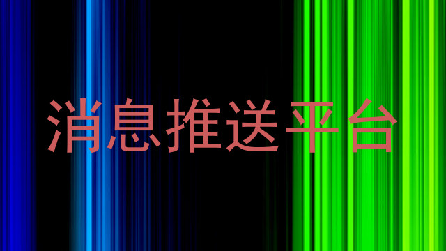 消息推送平台
