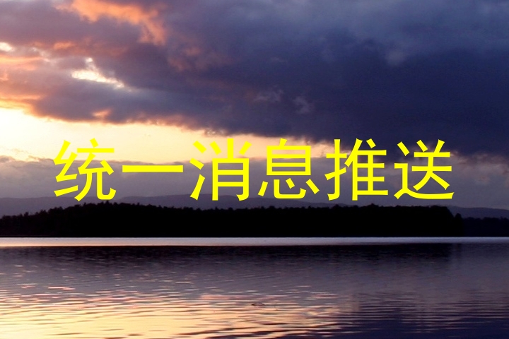 统一消息推送